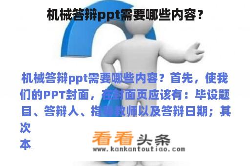 机械答辩ppt需要哪些内容？