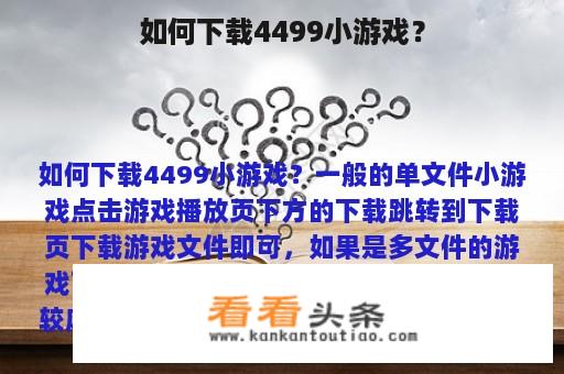 如何下载4499小游戏？