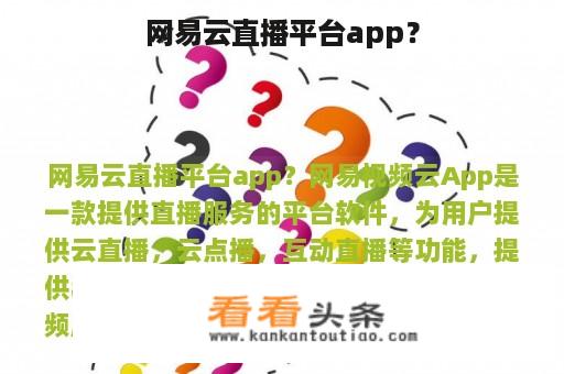 网易云直播平台app？