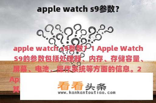 apple watch s9参数？