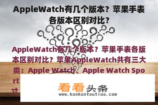 AppleWatch有几个版本？苹果手表各版本区别对比？