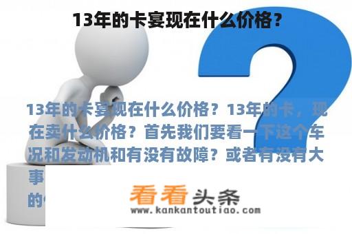 13年的卡宴现在什么价格？