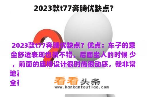 2023款t77奔腾优缺点？