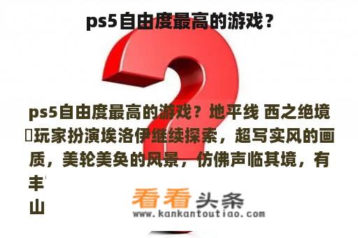 ps5自由度最高的游戏？