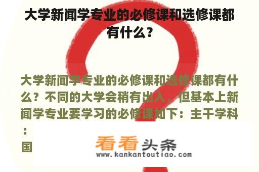 大学新闻学专业的必修课和选修课都有什么？