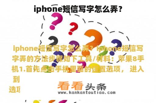 iphone短信写字怎么弄？