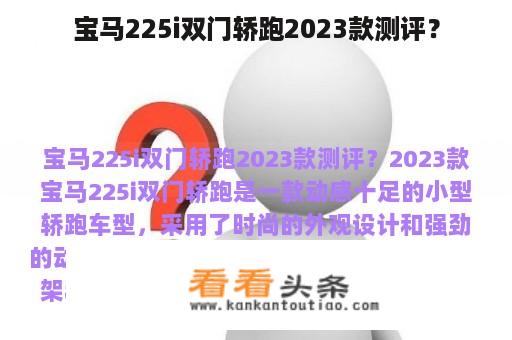 宝马225i双门轿跑2023款测评？