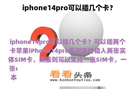 iphone14pro可以插几个卡？