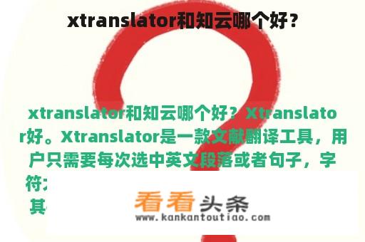 xtranslator和知云哪个好？