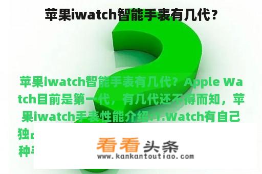 苹果iwatch智能手表有几代？