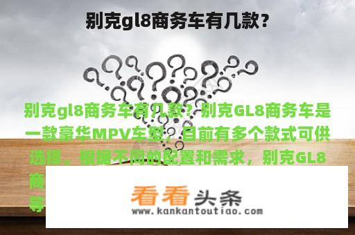 别克gl8商务车有几款？