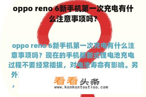 oppo reno 6新手机第一次充电有什么注意事项吗？