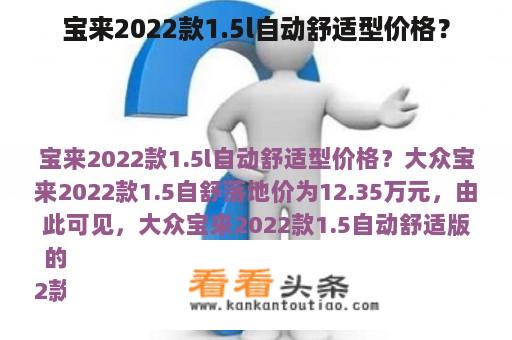 宝来2022款1.5l自动舒适型价格？