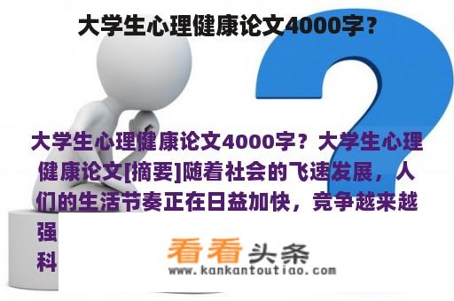 大学生心理健康论文4000字？