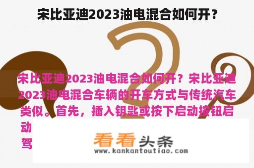 宋比亚迪2023油电混合如何开？