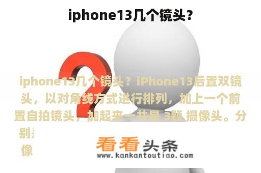 iphone13几个镜头？