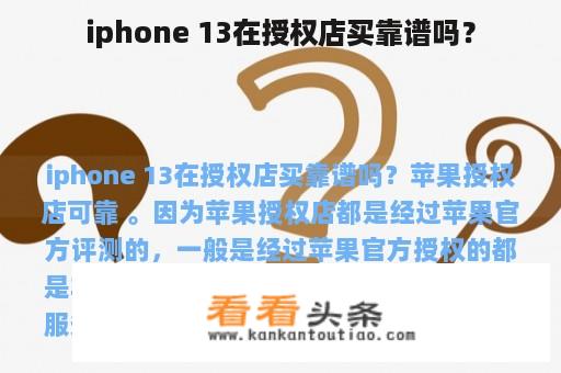 iphone 13在授权店买靠谱吗？