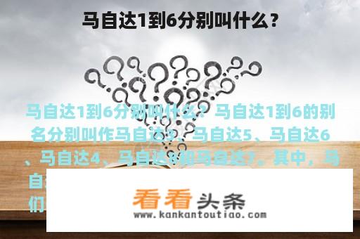 马自达1到6分别叫什么？