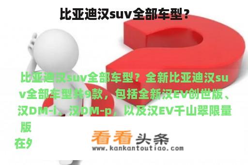 比亚迪汉suv全部车型？