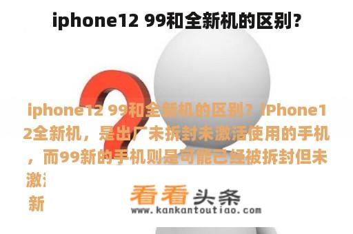 iphone12 99和全新机的区别？