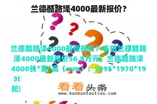 兰德酷路泽4000最新报价？