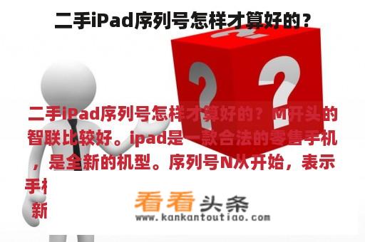 二手iPad序列号怎样才算好的？