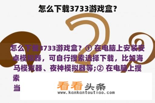 怎么下载3733游戏盒？