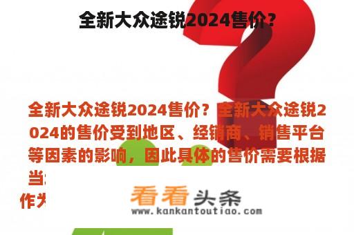 全新大众途锐2024售价？