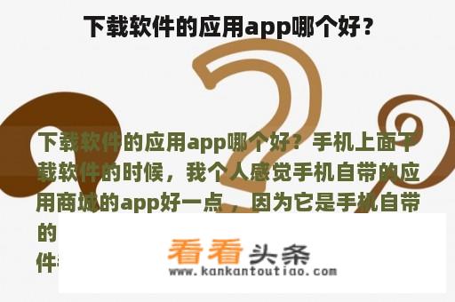 下载软件的应用app哪个好？