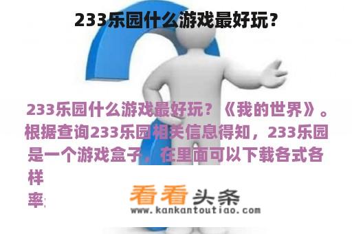 233乐园什么游戏最好玩？