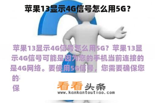 苹果13显示4G信号怎么用5G？