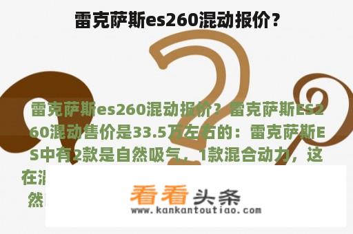 雷克萨斯es260混动报价？