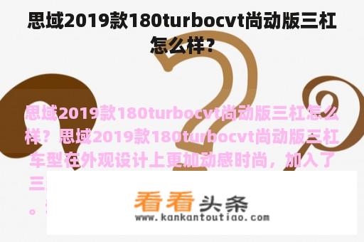 思域2019款180turbocvt尚动版三杠怎么样？