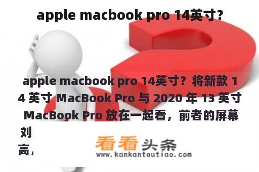 apple macbook pro 14英寸？