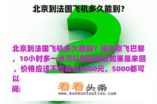 从9月份开始，北京至法国的往返机票票价可能会有所上涨，预计单程在3500-4000元之间，虽然您目前还没有查询商务舱的价格，但我们还是可以期待其价格会比普通舱更高，甚至可能翻倍，请注意，这只是推测，您可以参考最新的航班时刻表或直接联系航空公司获取最准确和及时的信息，购买机票时请务必确认折扣和优惠活动，以便获得最佳的价格，祝您旅途愉快！