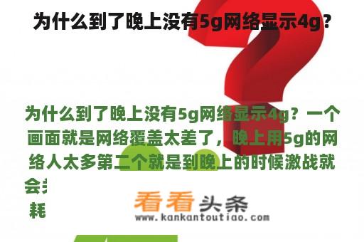 为什么到了晚上没有5g网络显示4g？