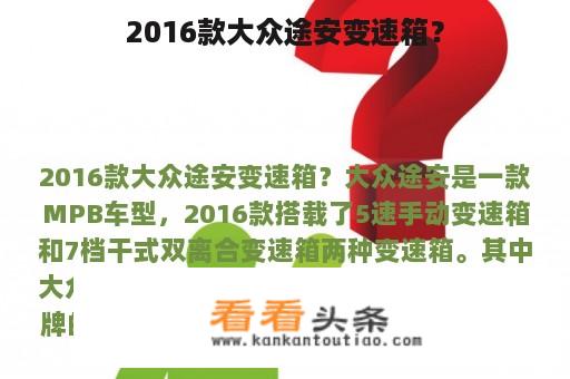 2016款大众途安变速箱？