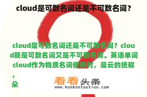 cloud是可数名词还是不可数名词？