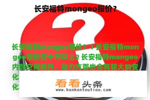 长安福特mongeo报价？