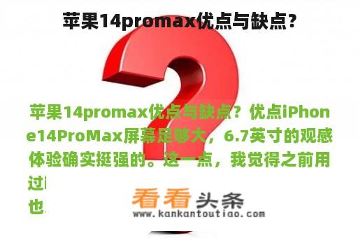 苹果14promax优点与缺点？