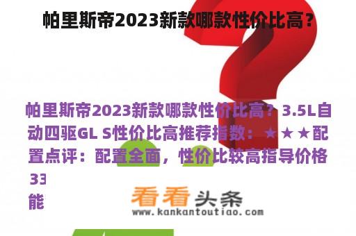 帕里斯帝2023新款哪款性价比高？