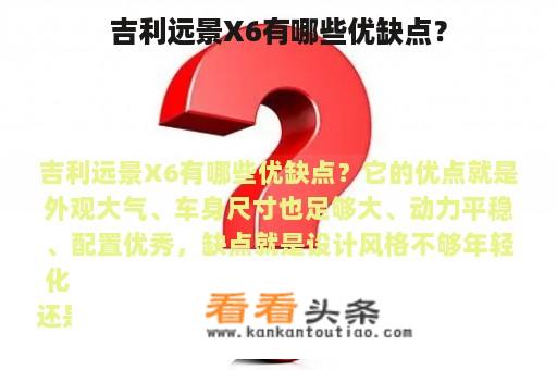 吉利远景X6有哪些优缺点？