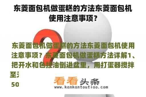 东菱面包机做蛋糕的方法东菱面包机使用注意事项？