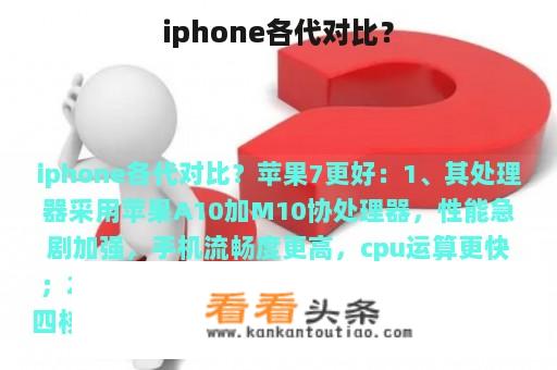 iphone各代对比？