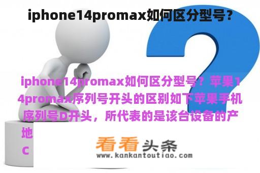 iphone14promax如何区分型号？