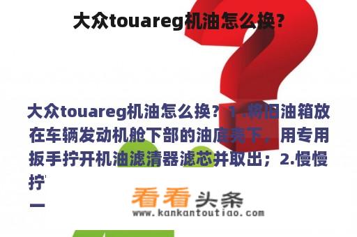 大众touareg机油怎么换？