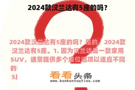 2024款汉兰达有5座的吗？