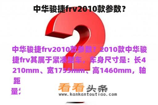 中华骏捷frv2010款参数？