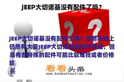 JEEP大切诺基没有配件了吗？