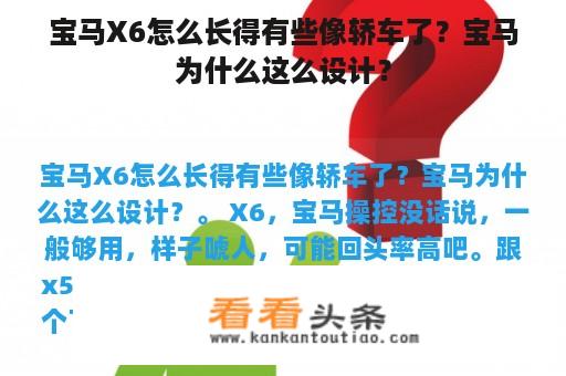 宝马X6怎么长得有些像轿车了？宝马为什么这么设计？